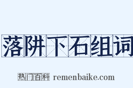 落阱下石组词是什么意思的图片